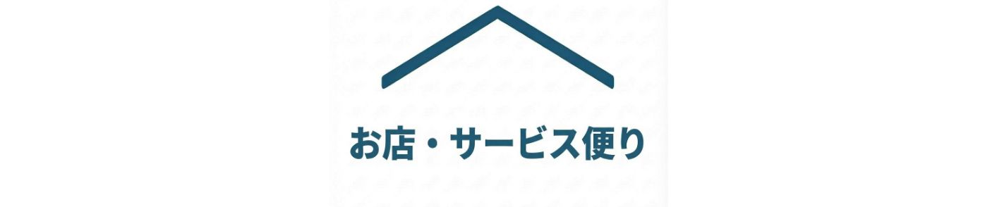 お店・サービス便り